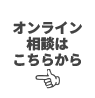 オンライン相談はこちらから