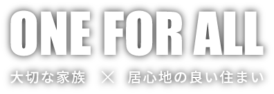 ONEFORALL 大切な家族 × 居心地の良い住まい