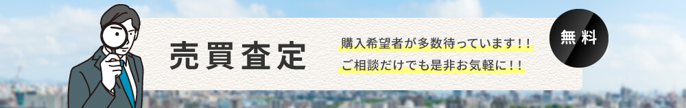 無料　売買査定　購入希望者が多数待っています！！　ご相談だけでも是非お気軽に！！