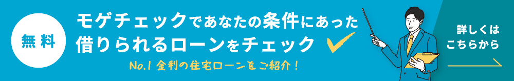 モゲチェックであなたの条件にあった借りられるローンをチェック No.1金利の住宅ローンをご紹介！ 無料 詳しくはこちらから