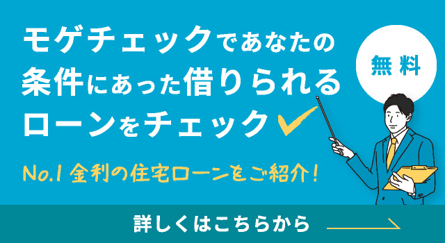 モゲチェックであなたの条件にあった借りられるローンをチェック No.1金利の住宅ローンをご紹介！ 無料 詳しくはこちらから