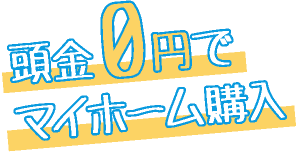 頭金0円でマイホーム購入